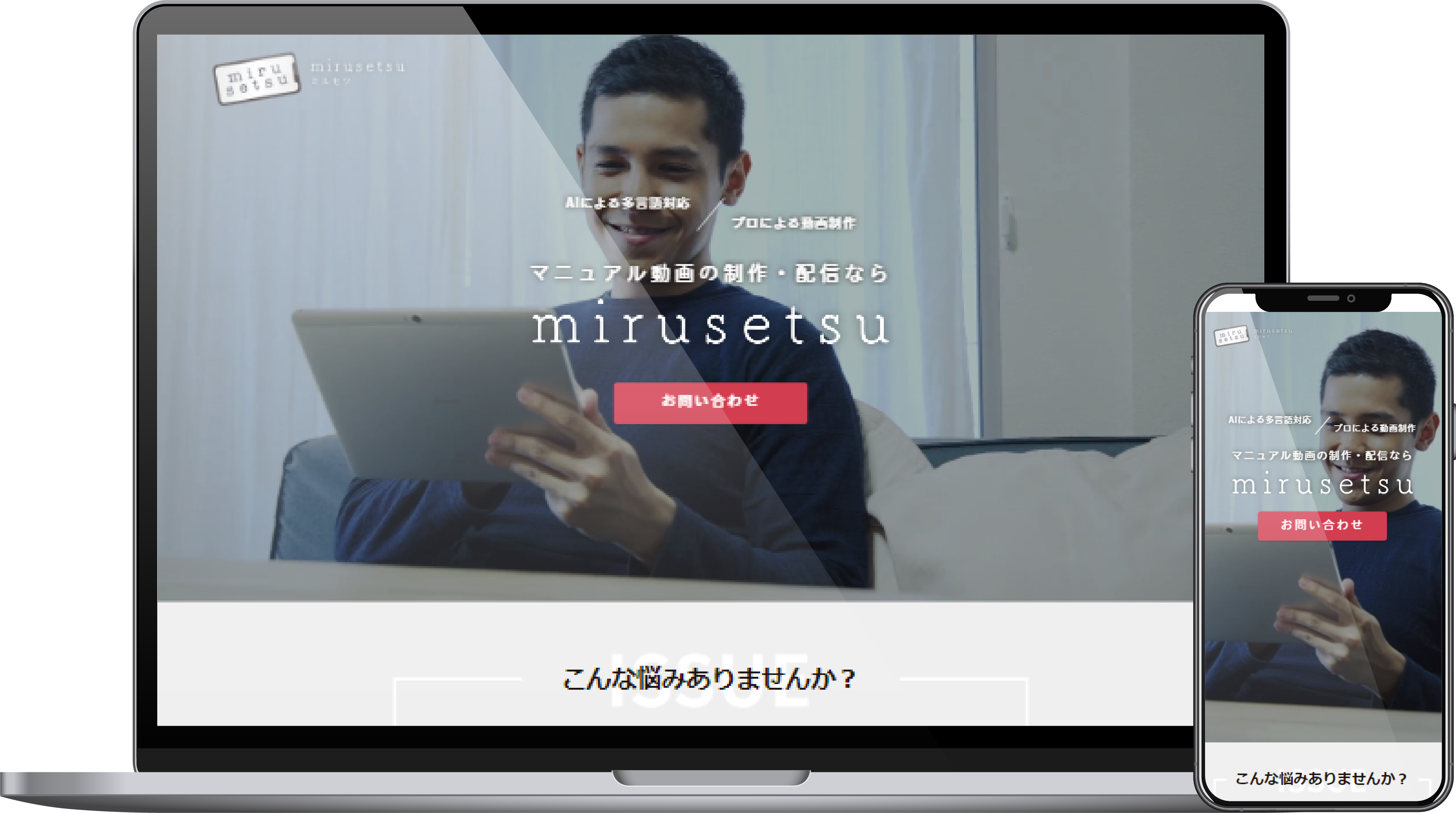 「mirusetsu（ミルセツ）」サービスサイト制作